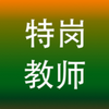 �ظڽ�ʦ��Ƹ����app����