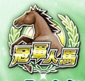 Champion Horse Racing(ھ)