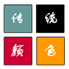 ��ͳ��ɫ(�й���ɫ)