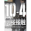 10-4��ӽӴ�(10-4 Indirect Contact)