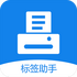 ��ǩ�ƴ�ӡv2.0.35��׿��