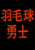 ��ë����ʿ(Badminton Warrior)