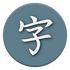 ����ѧϰ(Kanji Study)vv4.3.2 ��׿��