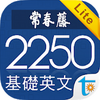 �����ٻ���Ӣ�Ĵʻ�2250Lite