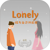 ƽʱ���������(Lonely)