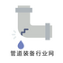 �ܵ�װ����ҵ��5.0.0