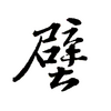 ˮ������ֽ��ȫ