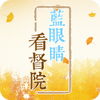 ���۾�����Ժapp