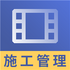 ����ʩ��������Ƶ�μ�(����)V2.8.3��׿��