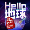 HELLO����(֣��ͼ���)