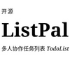 ListPal��������Э��todolist