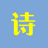 �ƴ�ʫ��app