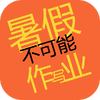 ���Ϊɶд��ҵ