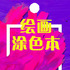 �滭Ϳɫ��appv1.0.1��׿��