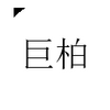 �ް��̳�ƽ̨