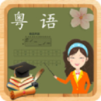 粤语学习广东话广州话app