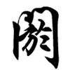 K�������߱���ѯ