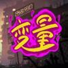 �Ͼձ���Variables steam