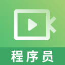 程序员视频课件app(学习培训)V2.8.3安卓版