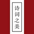 ʫ��֮��appV3.2.0 ��׿�ֻ���