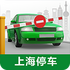 �Ϻ�ͣ���ɷ�appv1.4.1 ��׿��