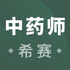 ִҵ��ҩʦ����(��⼰�𰸴�ȫ)V2.8.9��׿��