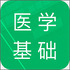 ҽѧ����֪ʶ���v1.0 2026�ٷ����İ�