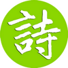 �����ʫ��app