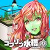 Goblium(�粼��ˮ��)