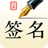����ǩ�����ʦͼ��