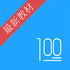 ����100���˽̰�3.0.4