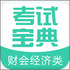 �ƻᾭ���࿼�Ա���v5.0