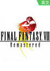 ���ջ���8���ư�(Final Fantasy VIII Remastered)