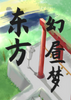 ����������Touhou Fantasy Day