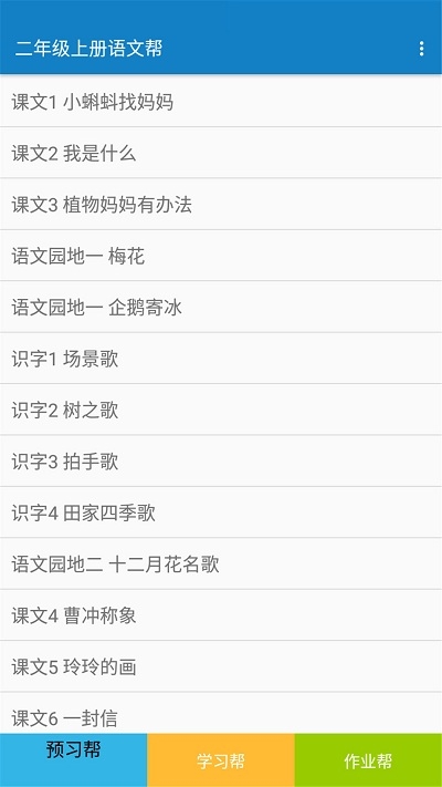 二年级上册语文帮app下载 二年级上册语文帮下载v1 8 8安卓版 西西软件下载