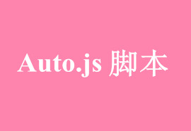 autojs app_autojsٷ_auto.jsűȫֻ