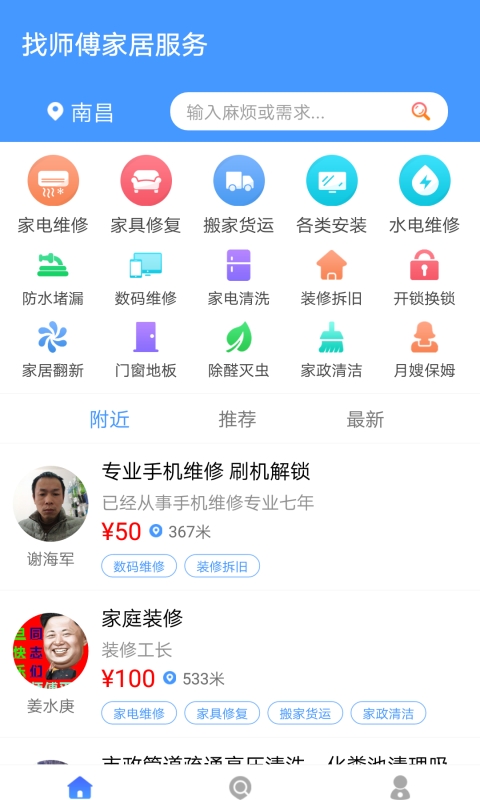 找师傅家居服务 找师傅家居服务