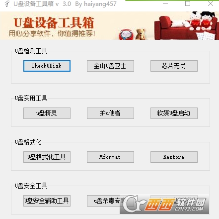 U盘设备工具箱3.0版 U盘设备工具箱3.0版
