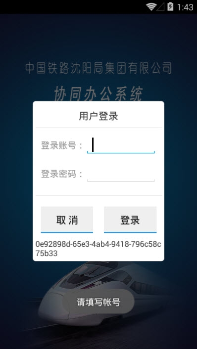 宝博:中国铁路沈阳局集团有限公司协同办公系统app使用说明书