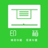 ӡ���ƴ�ӡapp