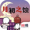 �³�֮ʴ