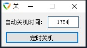 极简定时关机 极简定时关机
