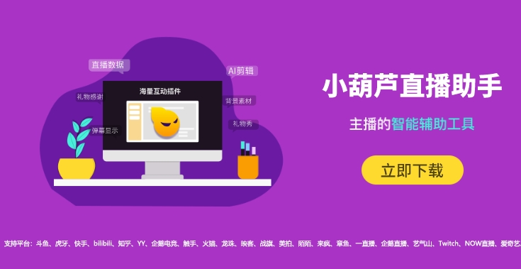 小葫芦直播助手 小葫芦直播助手