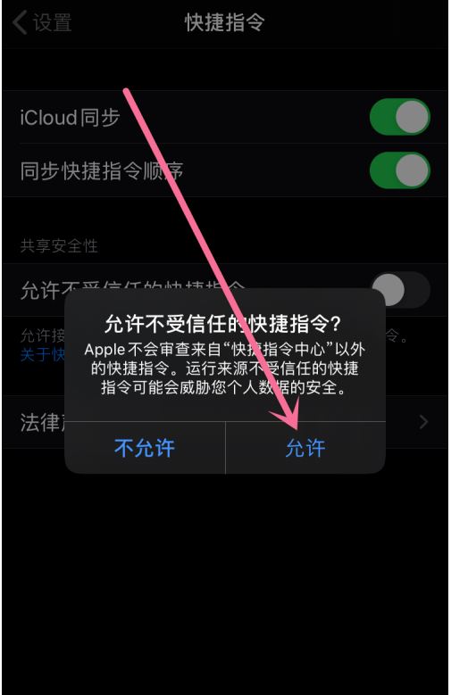 iphone快捷指令允许不受信任怎么开