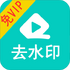 ��Ƶȥˮӡ��ʦ��һ��ȥˮӡ��v1.63 ��׿��