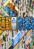 ͨ�ڵ���ս(Overcrowd A Commute Em Up)