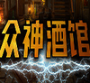 Tavern of Gods����ƹ�