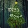 ʥҹ3(HolyNight3)