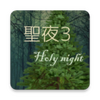 HolyNight3(ʥҹ3������)