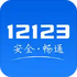 ȫ����ͨ��ȫ�ۺϷ���ƽ̨�ֻ���(����12123)v2.5.7��׿��